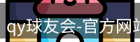 qy球友会-官方网站